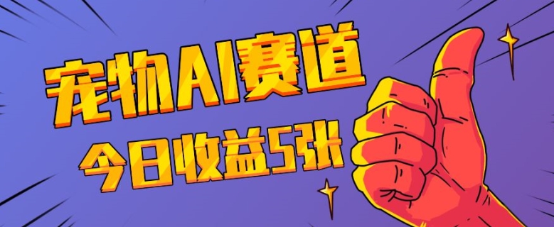三天一万赞，宠物AI蓝海赛道，今日收入五张【揭秘】-宏创资源库