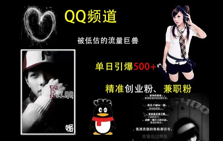 QQ频道：被低估的流量巨兽，单日引爆500+精准创业粉、兼职粉的引流秘籍-宏创资源库