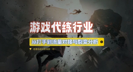游戏代练行业，从打手到流量对接与裂变分析-宏创资源库