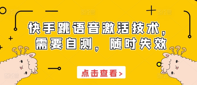 快手跳语音激活技术，需要自测，随时失效-宏创资源库
