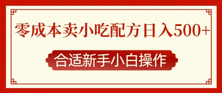 零成本售卖小吃配方，日入多张，适合新手小白操作【揭秘】-宏创资源库