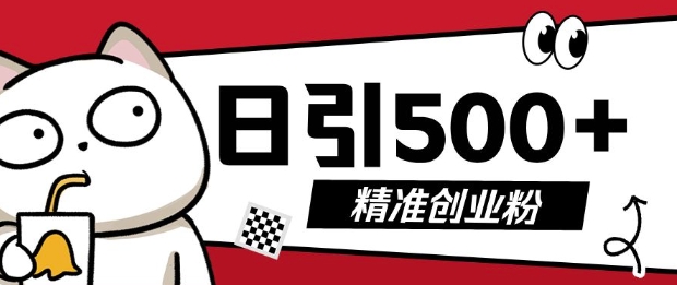 最新抖音引流创业粉，几分钟一个视频，非常暴力，小白直接可上手操作【揭秘】-宏创资源库