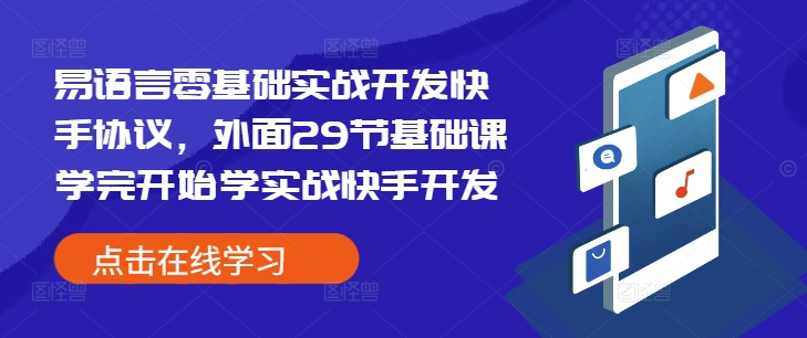 易语言零基础实战开发快手协议，外面29节基础课学完开始学实战快手开发-宏创资源库