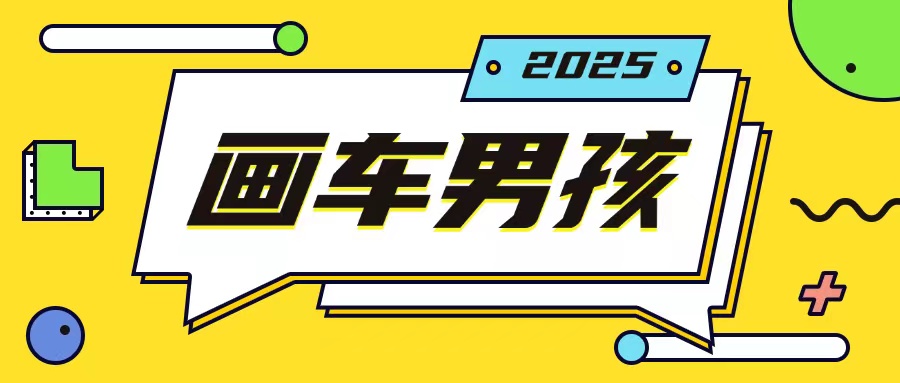 最新画车男孩玩法号称一年挣20个w，操作简单一部手机轻松操作-宏创资源库