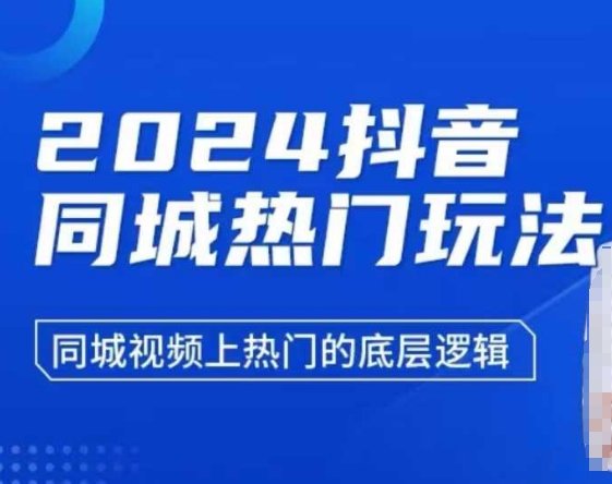 2024抖音同城热门玩法，​同城视频上热门的底层逻辑-宏创资源库