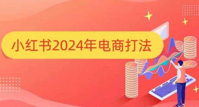 小红书2024年电商打法，手把手教你如何打爆小红书店铺-宏创资源库