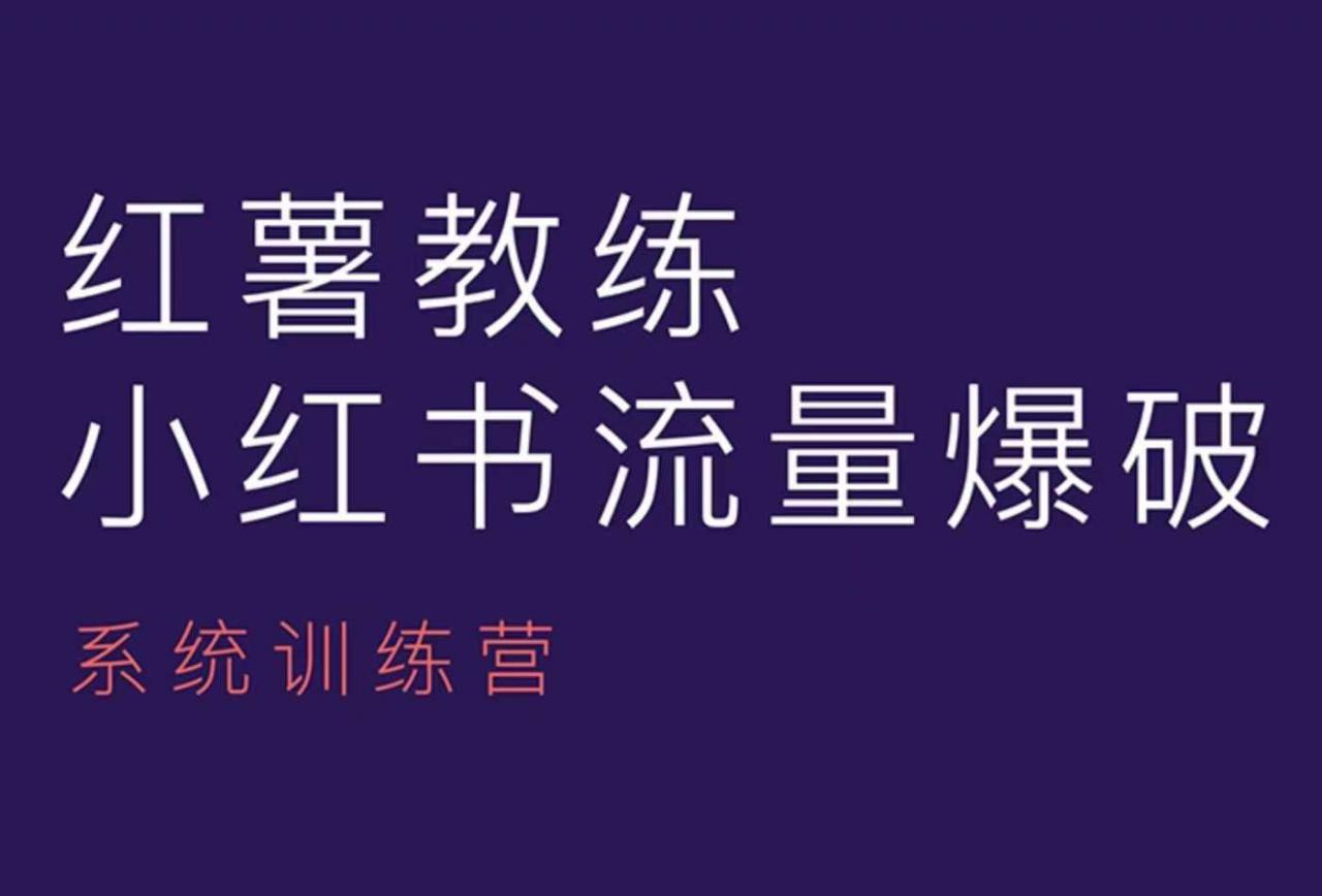 红薯教练-小红书内容运营课，小红书运营学习终点站-宏创资源库