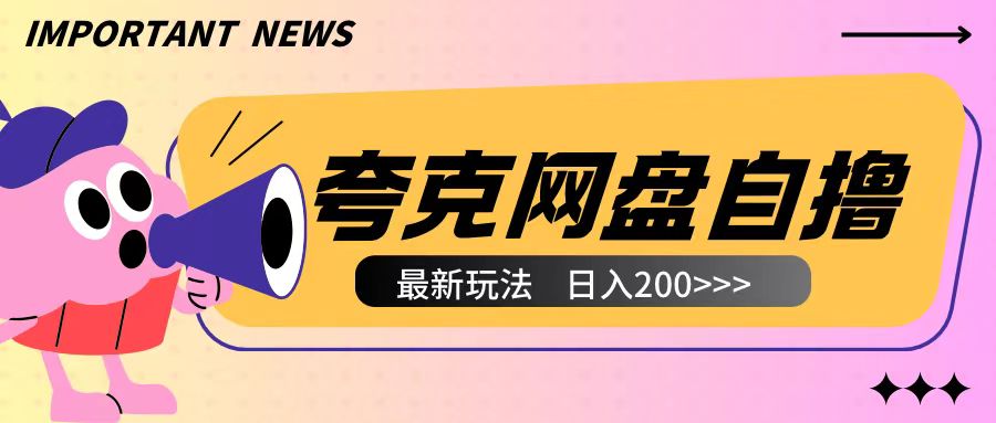 全网首发夸克网盘自撸玩法无需真机操作，云机自撸玩法2个小时收入200+【揭秘】-宏创资源库