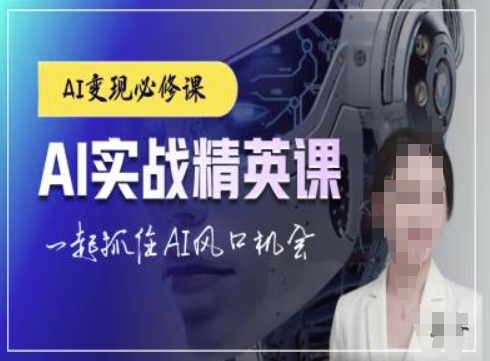 AI实战精英课，chatgptAI实战教程，一起抓住AI风口的机会-宏创资源库