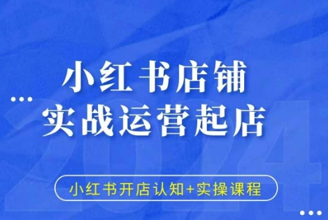 小红书店铺实战运营起店，小红书开店认知+实操课程-宏创资源库