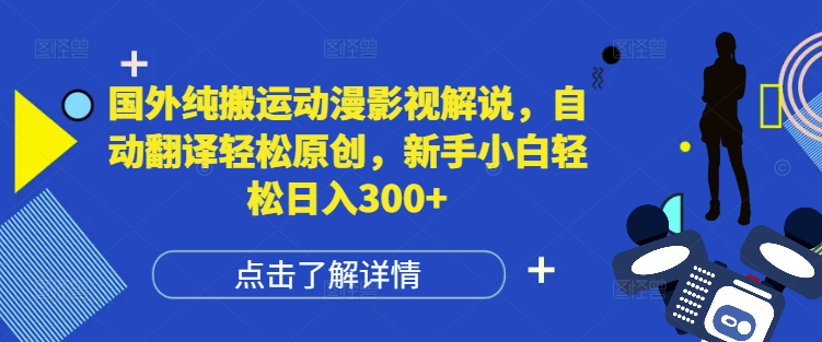 国外纯搬运动漫影视解说，自动翻译轻松原创，新手小白轻松日入300+【揭秘】-宏创资源库