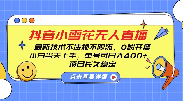 DY小雪花无人直播，0粉开播，不违规不限流，新手单号可日入4张，长久稳定【揭秘】-宏创资源库