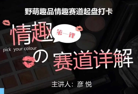 比高社群：情趣赛道训练营，野萌趣品情趣赛道起盘打卡，市场刚需项目-宏创资源库