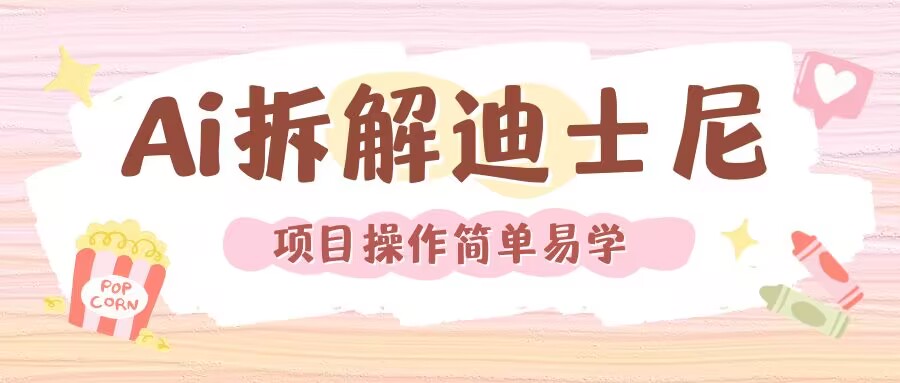 利用AI还原Disney电影经典画面视频制作-宏创资源库