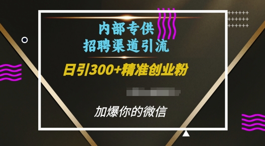 内部招聘渠道日引流300+创业粉，加爆你的微信【揭秘】-宏创资源库
