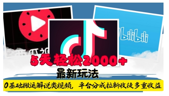 利用工具0基础搬运解说类视频，平台分成拉新双重收益，5天轻松2k【揭秘】-宏创资源库