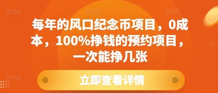 每年的风口纪念币项目，0成本，100%挣钱的预约项目，一次能挣几张【揭秘】-宏创资源库