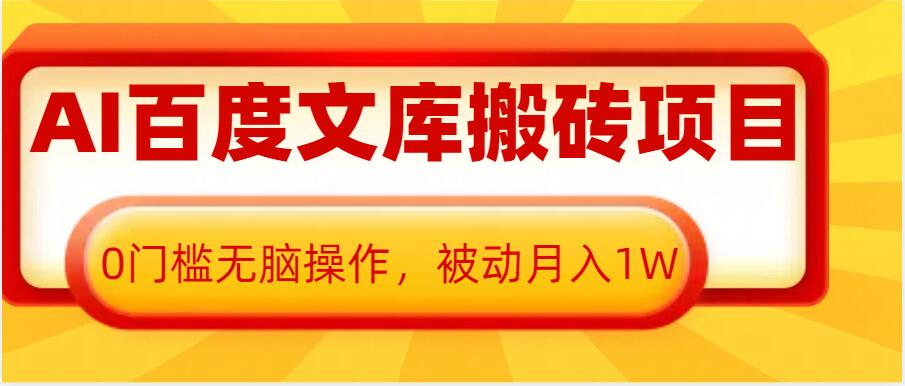 AI百度文库搬砖项目，0门槛无脑操作，被动月入1W-宏创资源库