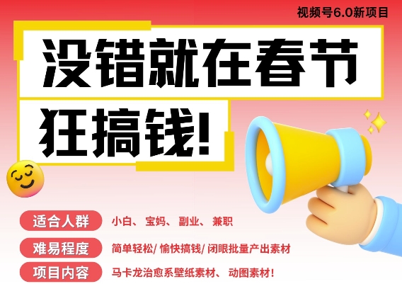 AI春节搞钱6.0升级版，新年壁纸动态图，AI一键制作，批量出内容，月挣米1W+-宏创资源库