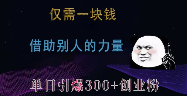 仅需一块钱，借助别人的力量，单日引爆300+创业粉、兼职粉【揭秘】-宏创资源库
