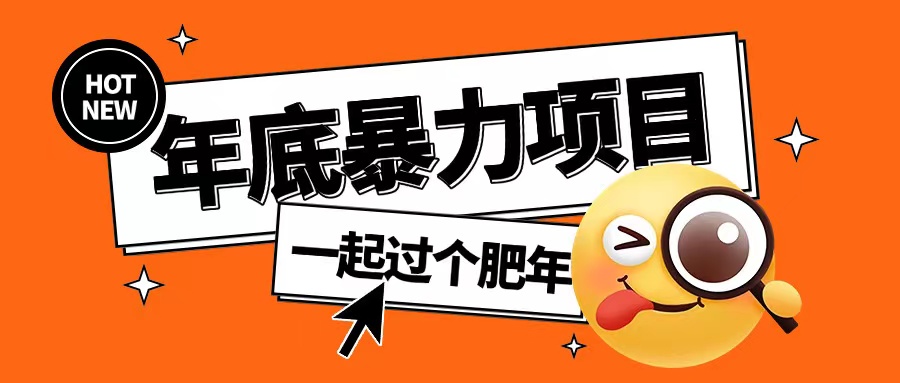 年底暴力项目，多开抢红包玩法简单无脑年底吃一波肉【揭秘】-宏创资源库