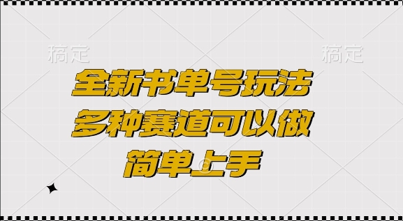 全新书单号玩法，多种赛道可以做，简单上手【揭秘】-宏创资源库