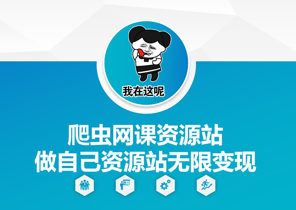 爬虫网课资源站做自己资源站无限变现【揭秘】-宏创资源库