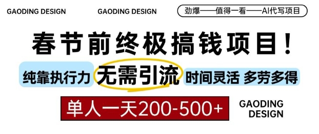 春节前搞钱终极项目，AI代写，纯执行力项目，无需引流、时间灵活、多劳多得，单人一天200-500【揭秘】-宏创资源库