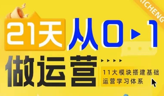 21天从0-1做运营，11大维度搭建基础运营学习体系-宏创资源库
