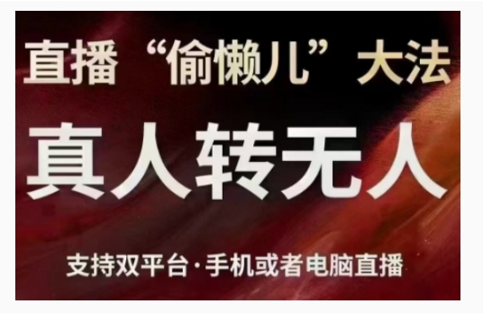 直播“偷懒儿”大法，直播真人转无人，支持双平台·手机或者电脑直播-宏创资源库