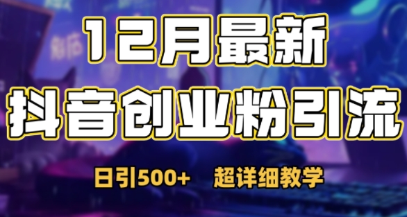 最新公开：12月份抖音日引500+创业粉秘籍-宏创资源库