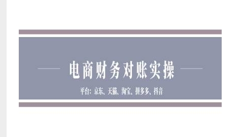 电商财务对账实操-京东天猫淘宝拼多多抖音电商财务对账-宏创资源库