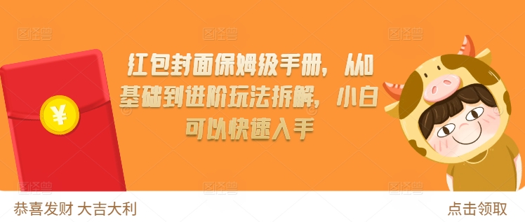 红包封面保姆级手册，从0基础到进阶玩法拆解，小白可以快速入手-宏创资源库
