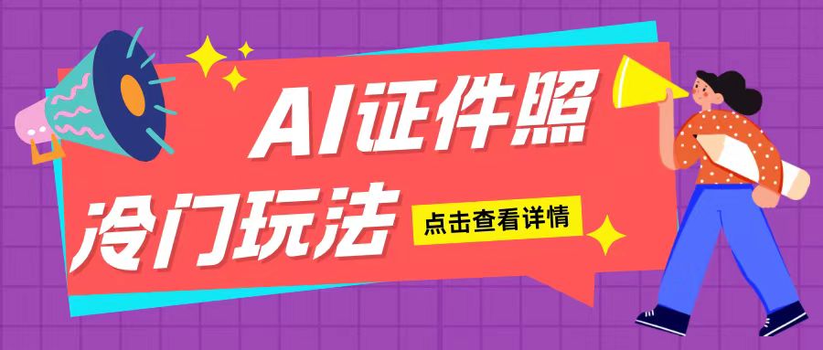 AI证件照玩法单日可入200+无脑操作适合新手小白(揭秘)-宏创资源库