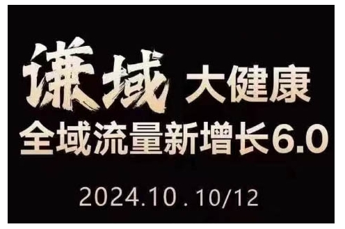 大健康全域流量新增长6.0，公域+私域，直播+短视频，从定位到变现的实操终点站-宏创资源库