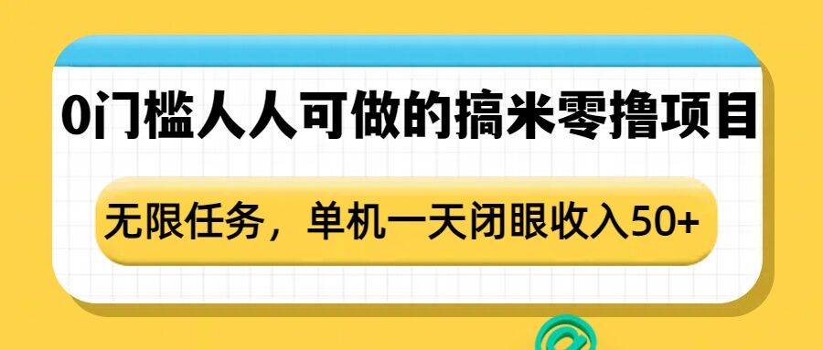 0门槛人人可做的搞米零撸项目，无限任务，单机一天闭眼收入50+-宏创资源库