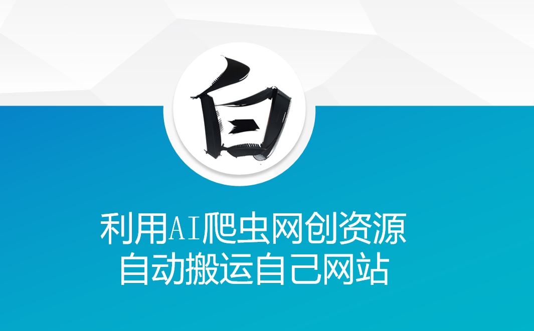 利用AI爬虫网创资源网自动搬运自己网站-宏创资源库