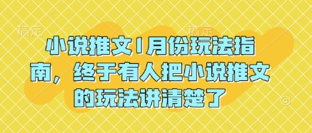小说推文1月份玩法指南，终于有人把小说推文的玩法讲清楚了!-宏创资源库