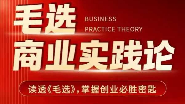 毛选商业实践论，读透《毛选》掌握创业必胜密匙-宏创资源库