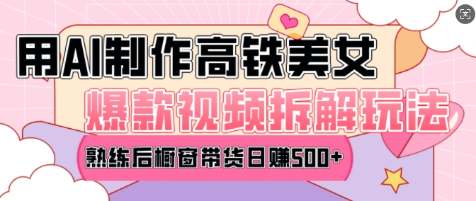 AI美女爆款视频热门玩法，日均变现5张，赶快跟上一起吃肉-宏创资源库