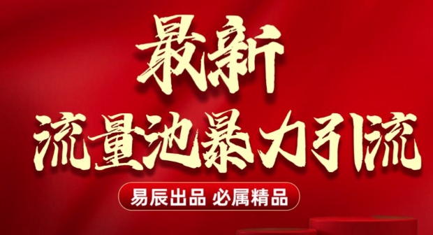 最新“流量池”无门槛暴力引流(全网首发)日引500+-宏创资源库