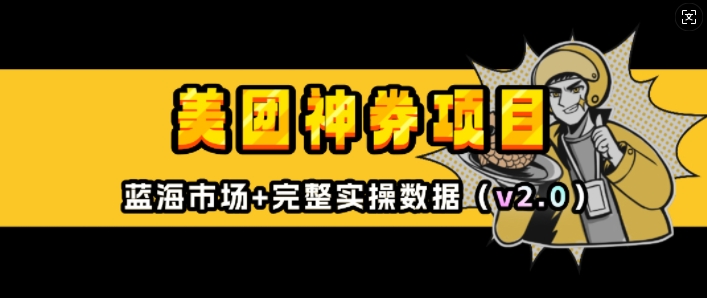 美团神券项目_入门级教程，外卖券膨胀推广项目(v2.0版教程)-宏创资源库