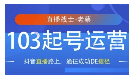 抖音直播103起号运营，抖音直播路上，通往成功DE捷径-宏创资源库