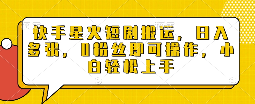 快手星火短剧搬运，日入多张，0粉丝即可操作，小白轻松上手【揭秘】-宏创资源库