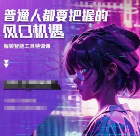 人工智能实战训练，普通人都要把握的风口机遇-宏创资源库