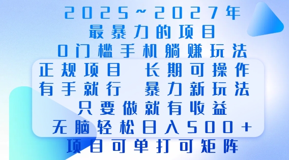 2025年最暴力0门槛手机项目，长期可操作，只要做当天就有收益，无脑轻松日入多张-宏创资源库