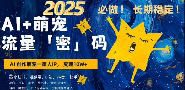AI+萌宠一家人，小白3步上手，爆款率80%，每天十分钟，轻松AI变现萌宠搞钱，月入过W，变现太猛了-宏创资源库