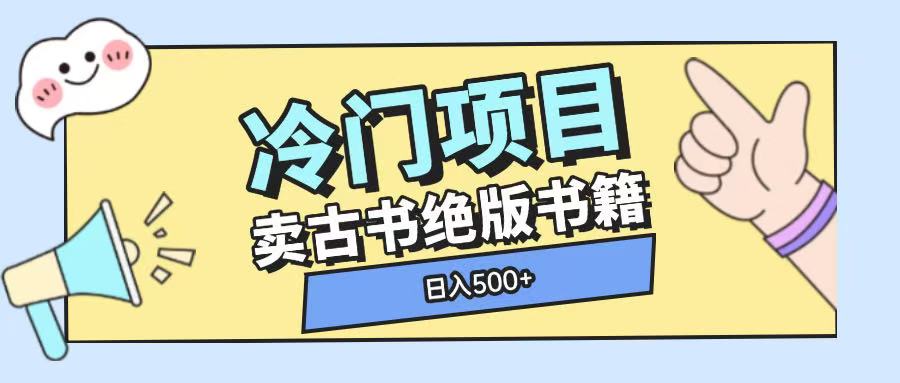 冷门项目，卖古书古籍玩法单视频即可收入大几张【揭秘】-宏创资源库