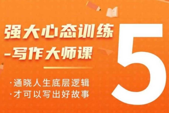 强大心态训练——写作大师课，通晓人生底层逻辑，才可以写出好故事-宏创资源库
