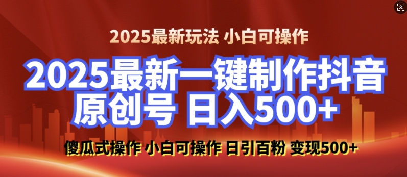 2025最新零基础制作100%过原创的美女抖音号，轻松日引百粉，后端转化日入5张-宏创资源库